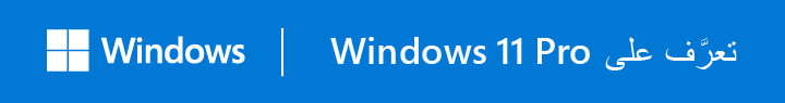 توصي ASUS باستخدام Windows 11 Pro للأعمال 