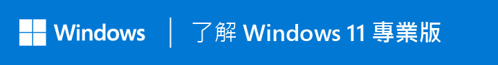 ASUS 推薦商務用 Windows 11 專業版。 