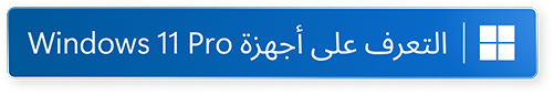 تعرف على Windows 11 Pro افتح في نافذة جديدة