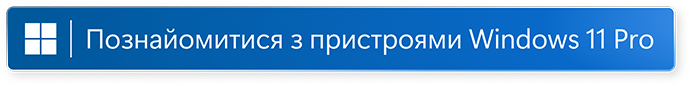 Дізнайтеся про Windows 11 Pro відкрити в новому вікні 