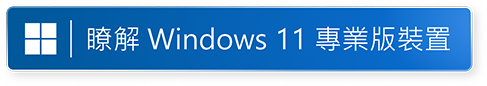 了解 Windows 11 Pro 在新視窗中打開