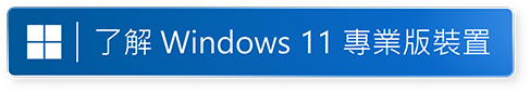 了解 Windows 11 Pro 在新視窗中打開