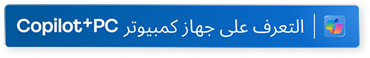 تعرف على Windows 11 Copilot+ PC (يفتح في نافذة جديدة)