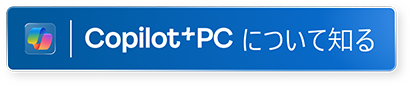 Windows 11 Copilot+ PC について (新しいウィンドウで開く) 