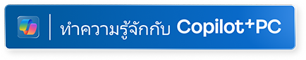 ทำความรู้จัก Windows 11 Copilot+ PC (เปิดในหน้าต่างใหม่)