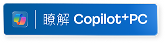 了解 Windows 11 Copilot+ PC (在新視窗中開啟) 