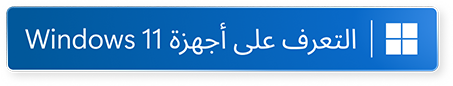 تعرف على Windows 11 Gaming (يفتح في نافذة جديدة)