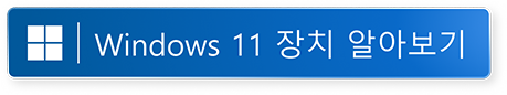 Windows 11 게이밍 알아보기 (새 창에서 열기)