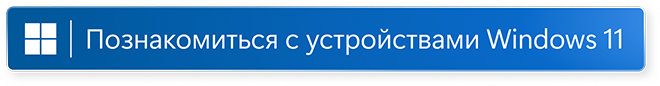 Узнайте о Windows 11 Gaming (открыть в новом окне)