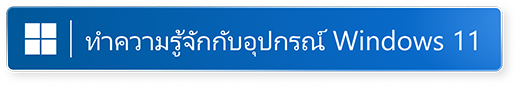 ทำความรู้จัก Windows 11 Gaming (เปิดในหน้าต่างใหม่)