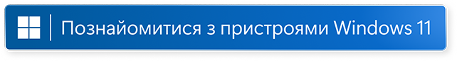 Дізнайтеся про Windows 11 Gaming (відкрити у новому вікні)