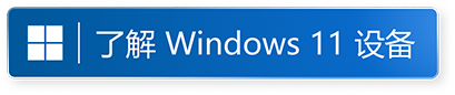 了解 Windows 11 游戏 (在新窗口中打开)
