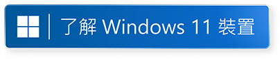 了解 Windows 11 遊戲 (在新視窗中開啟)