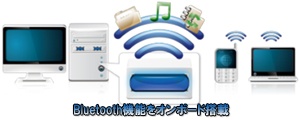 Bluetooth 2.1+EDRで快適ワイヤレス生活