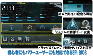 初心者にもパワーユーザーにも使いやすいグラフィカルな「EFI BIOS」