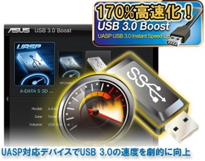 USB 3.0ポートの転送速度を高速化する「USB 3.0 Boost」