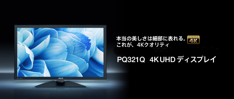 PQ321Q | 液晶ディスプレイ | ASUS 日本