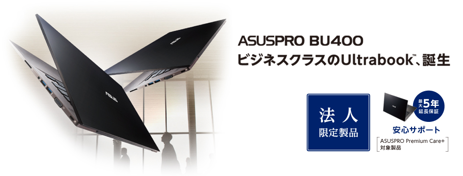 ASUSPRO ADVANCED BU400A | 法人・企業様向けノートパソコン | ASUS 日本